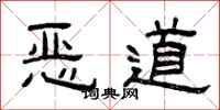 曾庆福恶道隶书怎么写