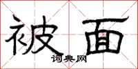曾庆福被面隶书怎么写