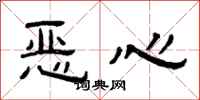 曾庆福恶心隶书怎么写