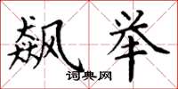 丁谦飙举楷书怎么写