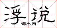 曾庆福浮说隶书怎么写