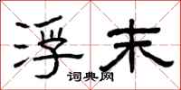 曾庆福浮末隶书怎么写
