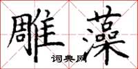 丁谦雕藻楷书怎么写