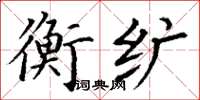 丁谦衡纩楷书怎么写