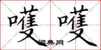 丁谦嚄嚄楷书怎么写