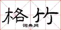 曾庆福格竹隶书怎么写
