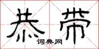 曾庆福恭带隶书怎么写
