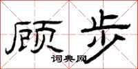 曾庆福顾步隶书怎么写