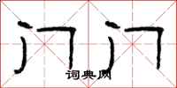 曾庆福门门隶书怎么写