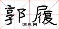 曾庆福郭履隶书怎么写