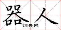 丁谦器人楷书怎么写