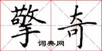 丁谦擎奇楷书怎么写