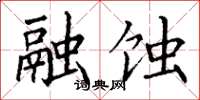 丁谦融蚀楷书怎么写