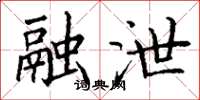 丁谦融泄楷书怎么写