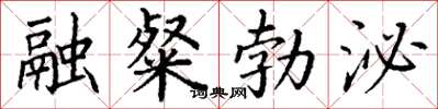 丁谦融粲勃泌楷书怎么写