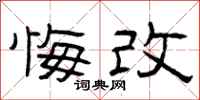 曾庆福悔改隶书怎么写