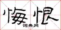 曾庆福悔恨隶书怎么写