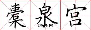 丁谦橐泉宫楷书怎么写