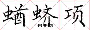 丁谦蝤蛴项楷书怎么写