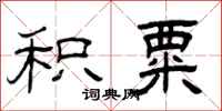 曾庆福积粟隶书怎么写