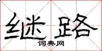 曾庆福继路隶书怎么写