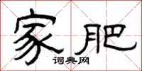 曾庆福家肥隶书怎么写