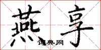 丁谦燕享楷书怎么写
