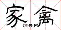 曾庆福家禽隶书怎么写