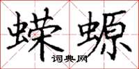 丁谦蝾螈楷书怎么写