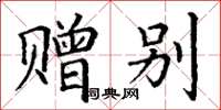 丁谦赠别楷书怎么写