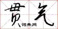 钱沛云贯气行书怎么写