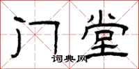 曾庆福门堂隶书怎么写