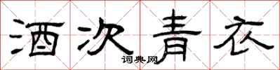 曾庆福酒次青衣隶书怎么写