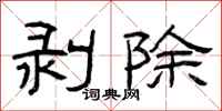 曾庆福剥除隶书怎么写