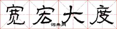 曾庆福宽宏大度隶书怎么写