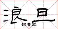 曾庆福浪旦隶书怎么写