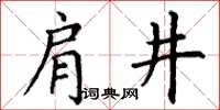丁谦肩井楷书怎么写