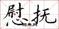 丁谦慰抚楷书怎么写