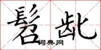 丁谦髫龀楷书怎么写