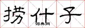 曾庆福捞什子隶书怎么写