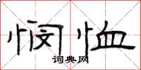 曾庆福悯恤隶书怎么写