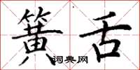丁谦簧舌楷书怎么写
