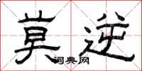 曾庆福莫逆隶书怎么写
