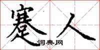 丁谦蹇人楷书怎么写