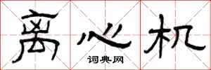 曾庆福离心机隶书怎么写
