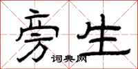 曾庆福旁生隶书怎么写