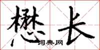 丁谦懋长楷书怎么写