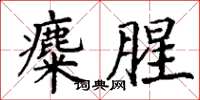 丁谦麋腥楷书怎么写