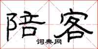 曾庆福陪客隶书怎么写