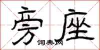 曾庆福旁座隶书怎么写